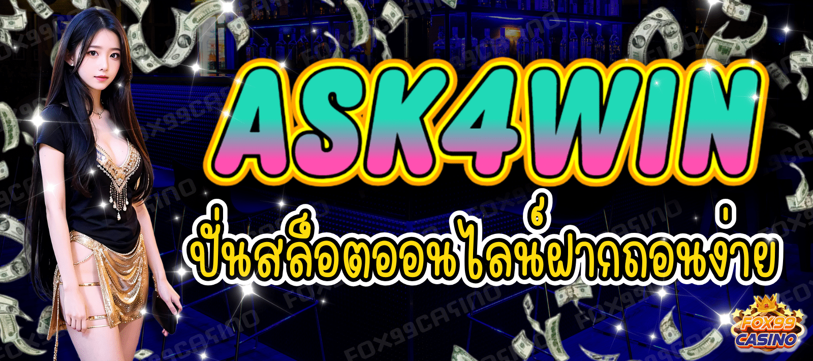 ASK4WIN เกมสล็อตชั้นนำ เดิมพันไม่มีขั้นต่ำ เริ่มเบทแค่ 1 บาท