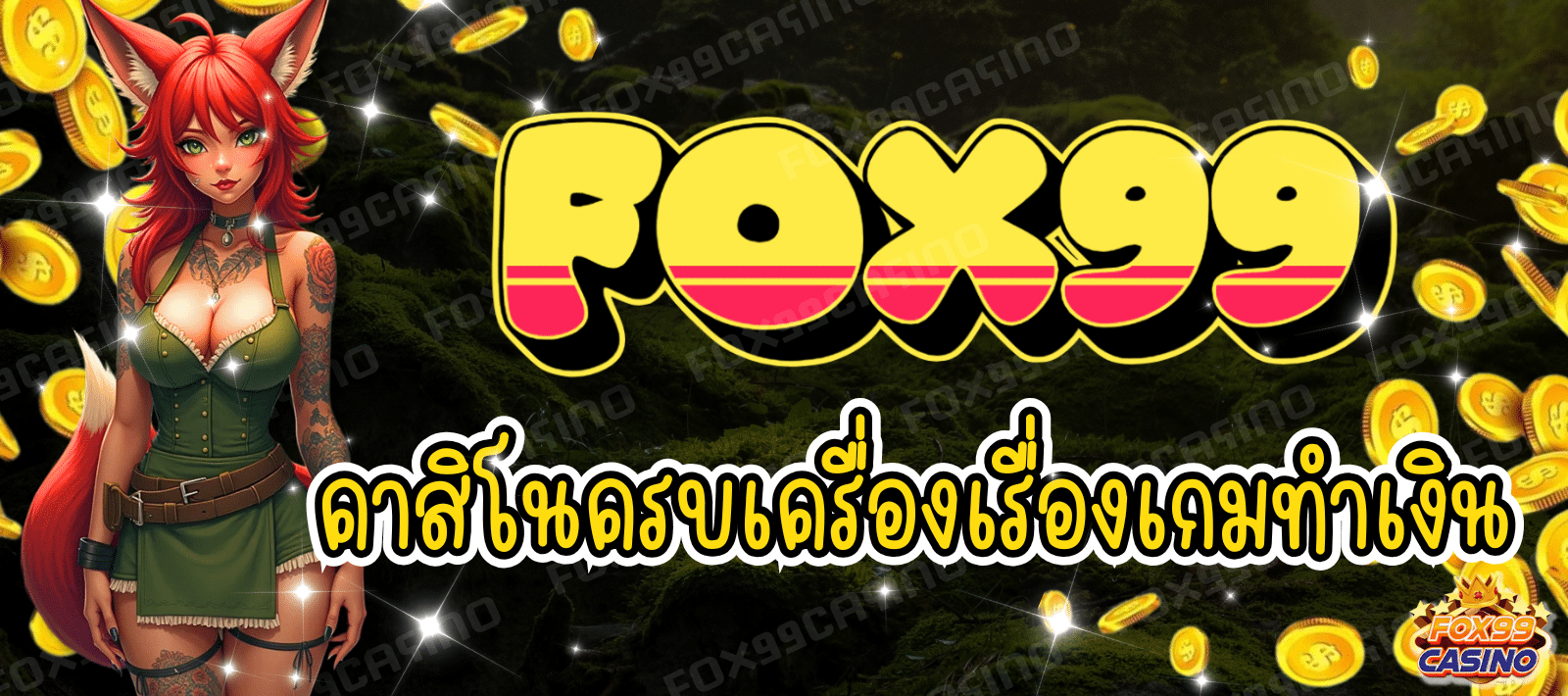 FOX99 CASINO คาสิโนออนไลน์