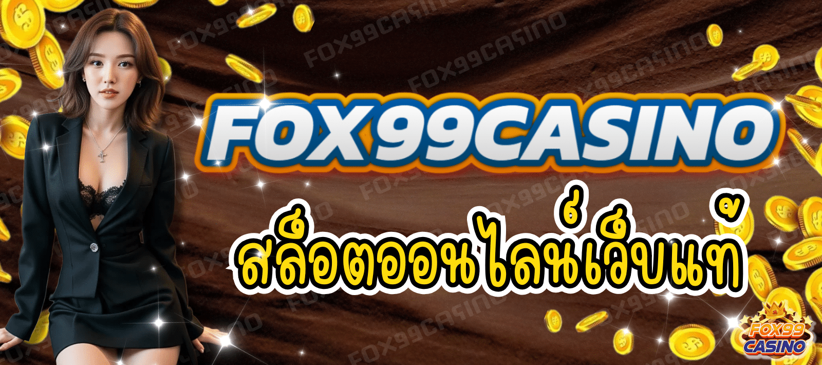 FOX99CASINO เว็บแท้สล็อต ระบบออโต้ ฝากถอนไวไม่มีขั้นต่ำ