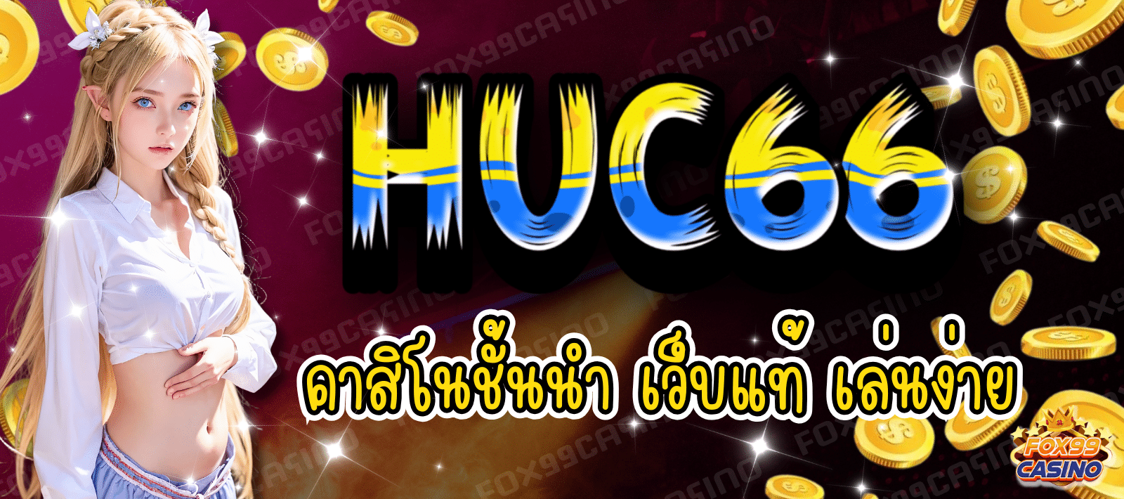 HUC66 คาสิโนชั้นนำ แหล่งเดิมพันคุณภาพ