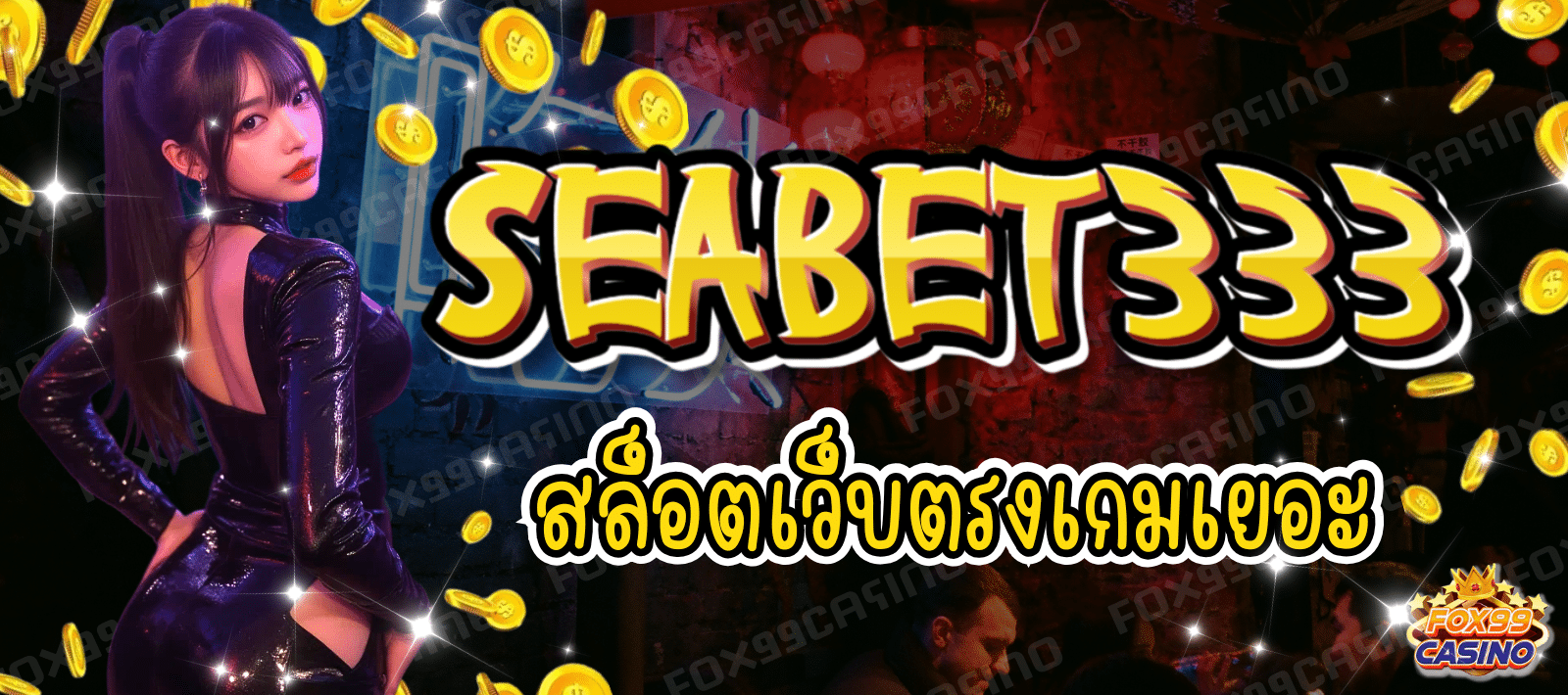 สล็อตเว็บใหญ่ เกมเยอะ โบนัสแตกง่าย SEABET33 คัดให้เน้นๆ