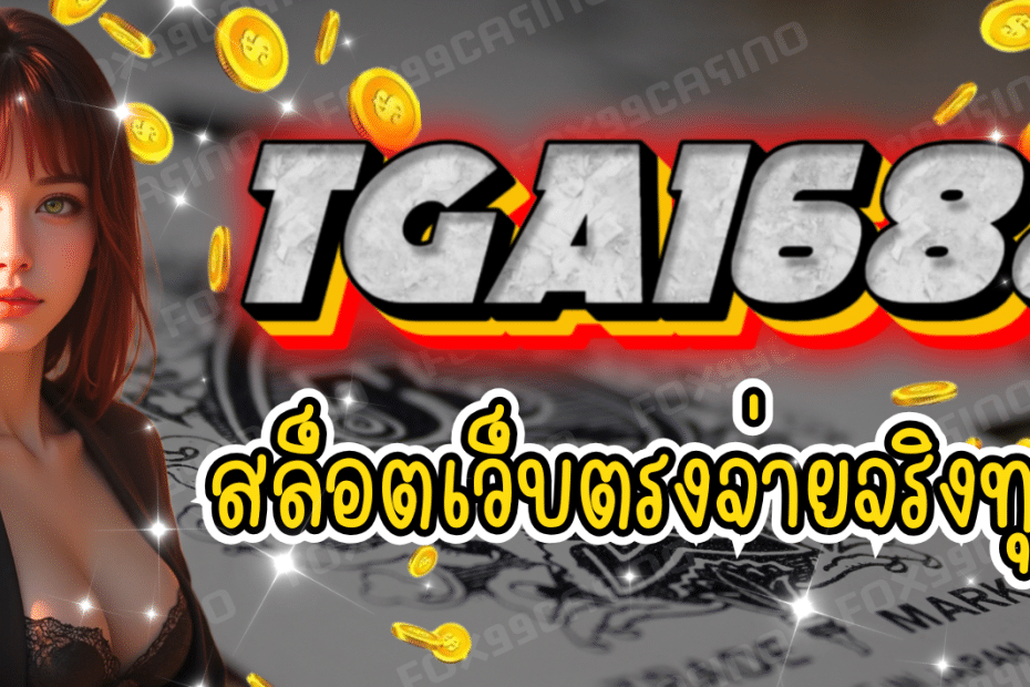 TGA1668 สล็อตออนไลน์ ฟีเจอร์สุดล้ำ