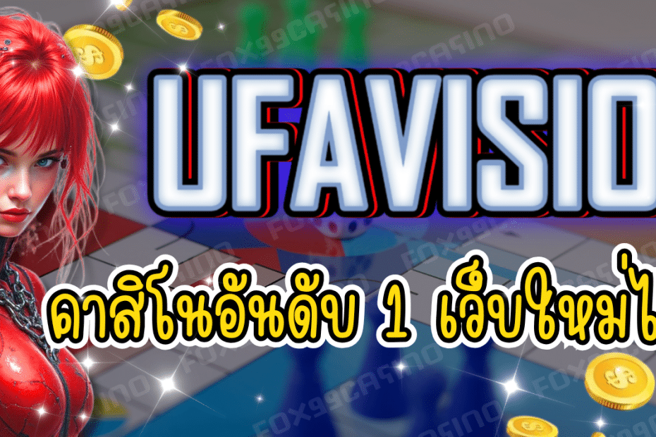 UFAVISION คาสิโนออนไลน์ เว็บใหม่ไฟแรง