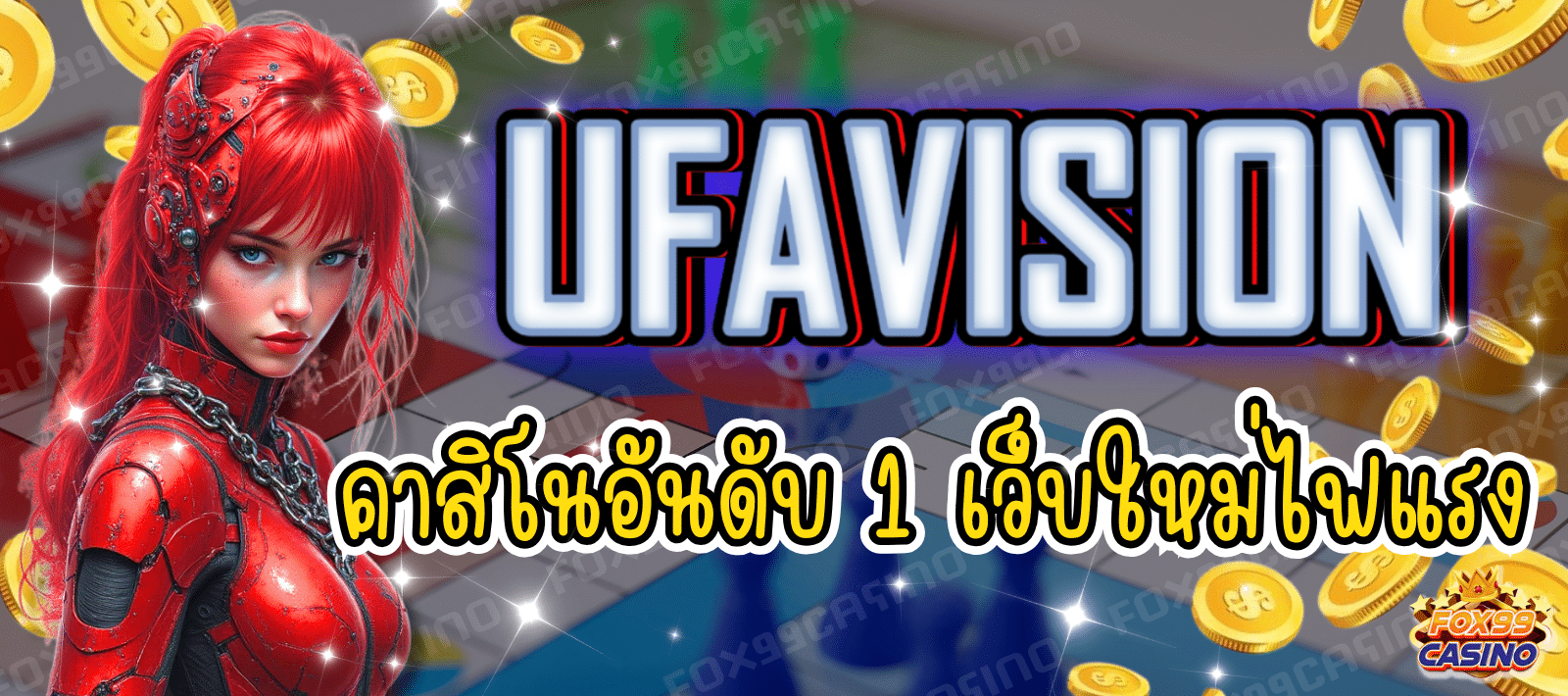UFAVISION คาสิโนออนไลน์ เว็บใหม่ไฟแรง