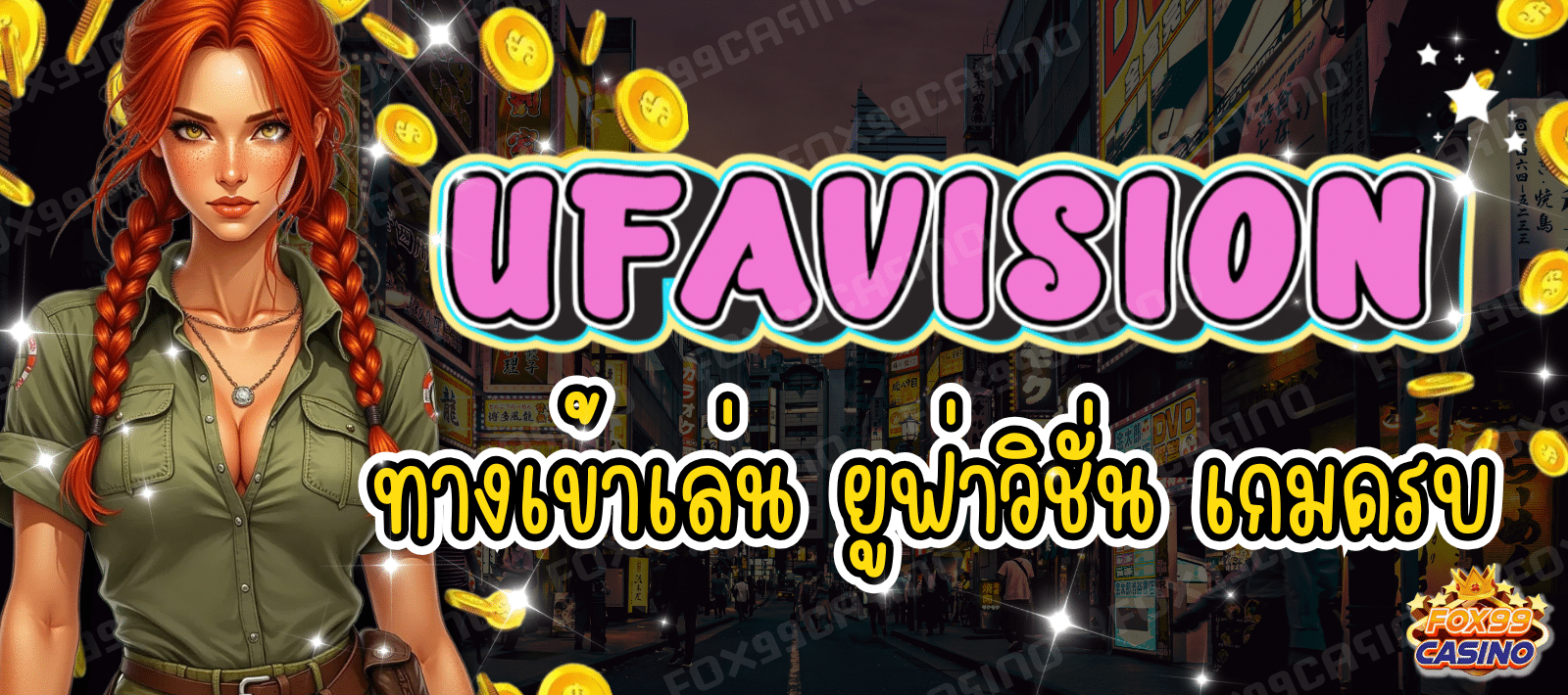 UFAVISION ทางเข้าเล่น ยูฟ่าวิชั่น