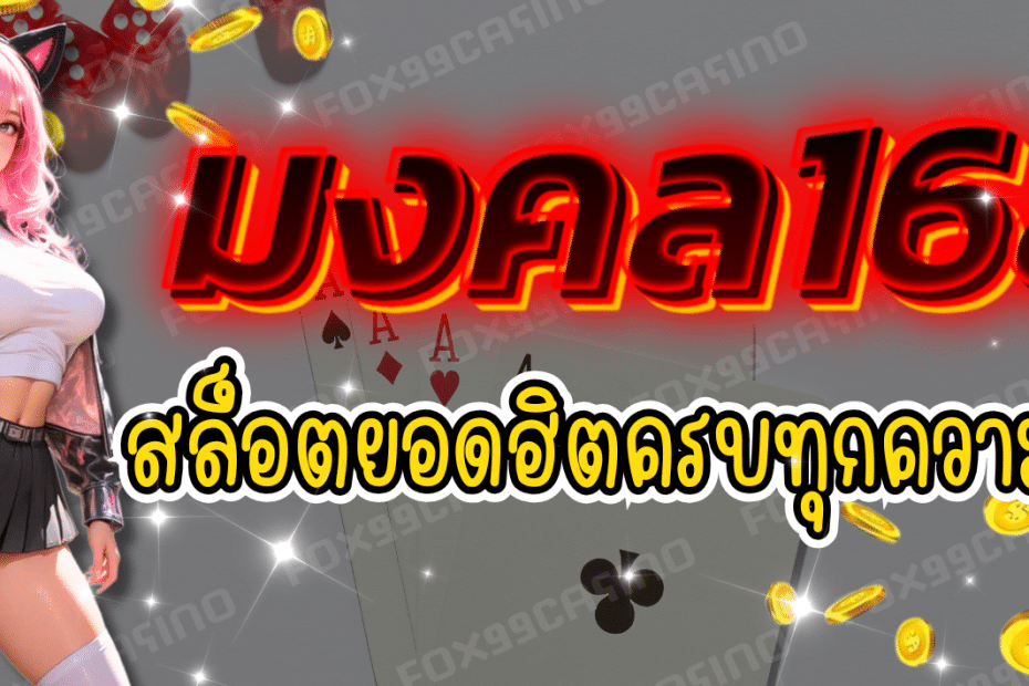 มงคล168 จัดหนักโปรโมชั่นแบบไม่มีกั๊ก