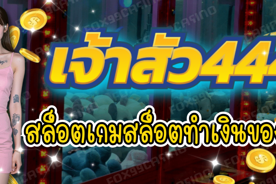 สล็อตออนไลน์ เจ้าสัว444