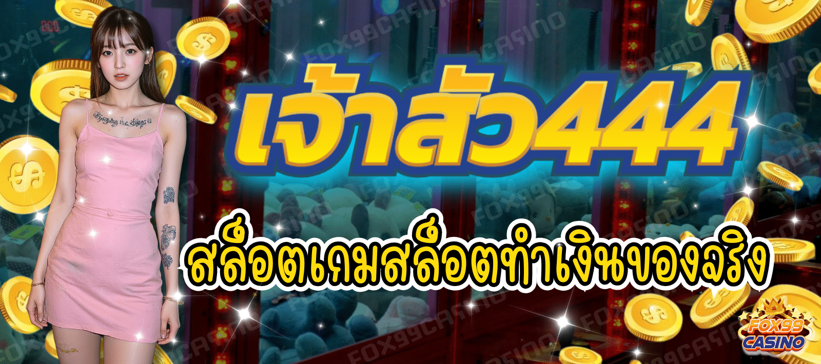 สล็อตออนไลน์ เจ้าสัว444
