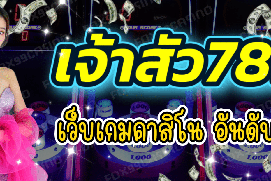 เจ้าสัว789 เว็บเกมคาสิโน อันดับ 1