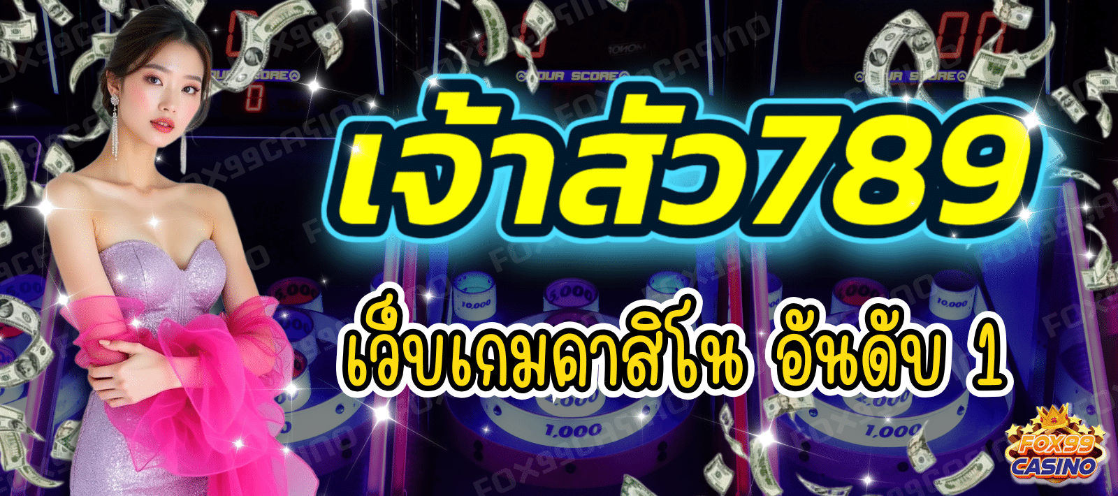 เจ้าสัว789 เว็บเกมคาสิโน อันดับ 1