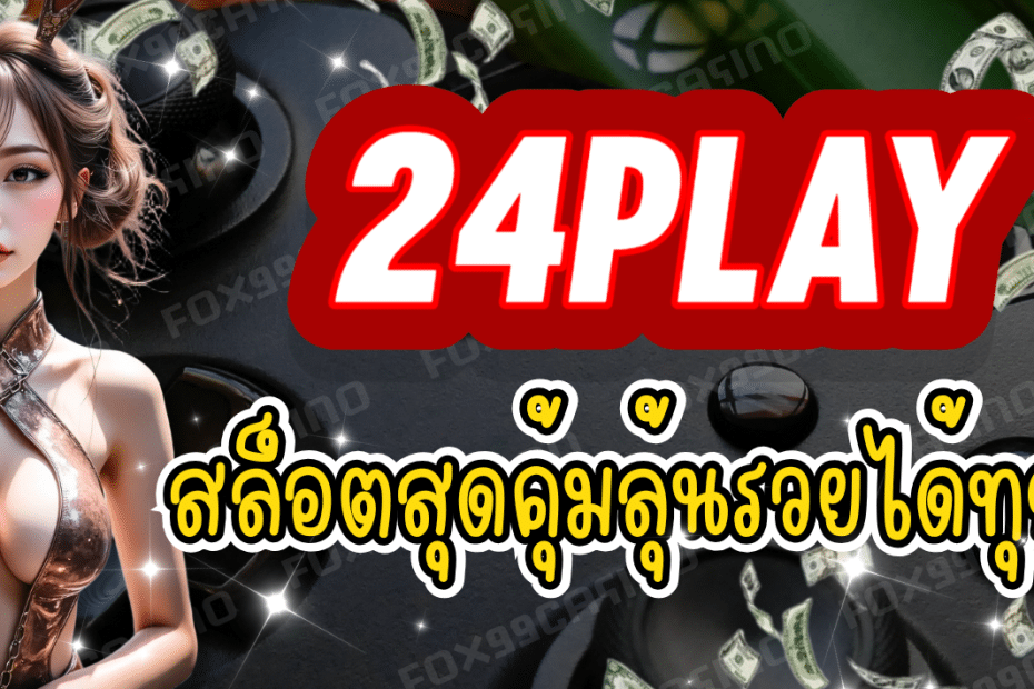 24PLAY แจกโปรจุกๆ สล็อตสุดคุ้ม