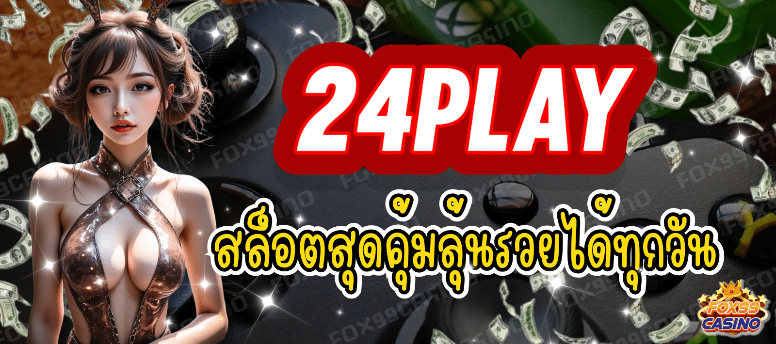 24PLAY แจกโปรจุกๆ สล็อตสุดคุ้ม