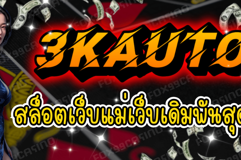 3KAUTO สล็อตเว็บแม่ เว็บเดิมพันสุดเจ๋ง