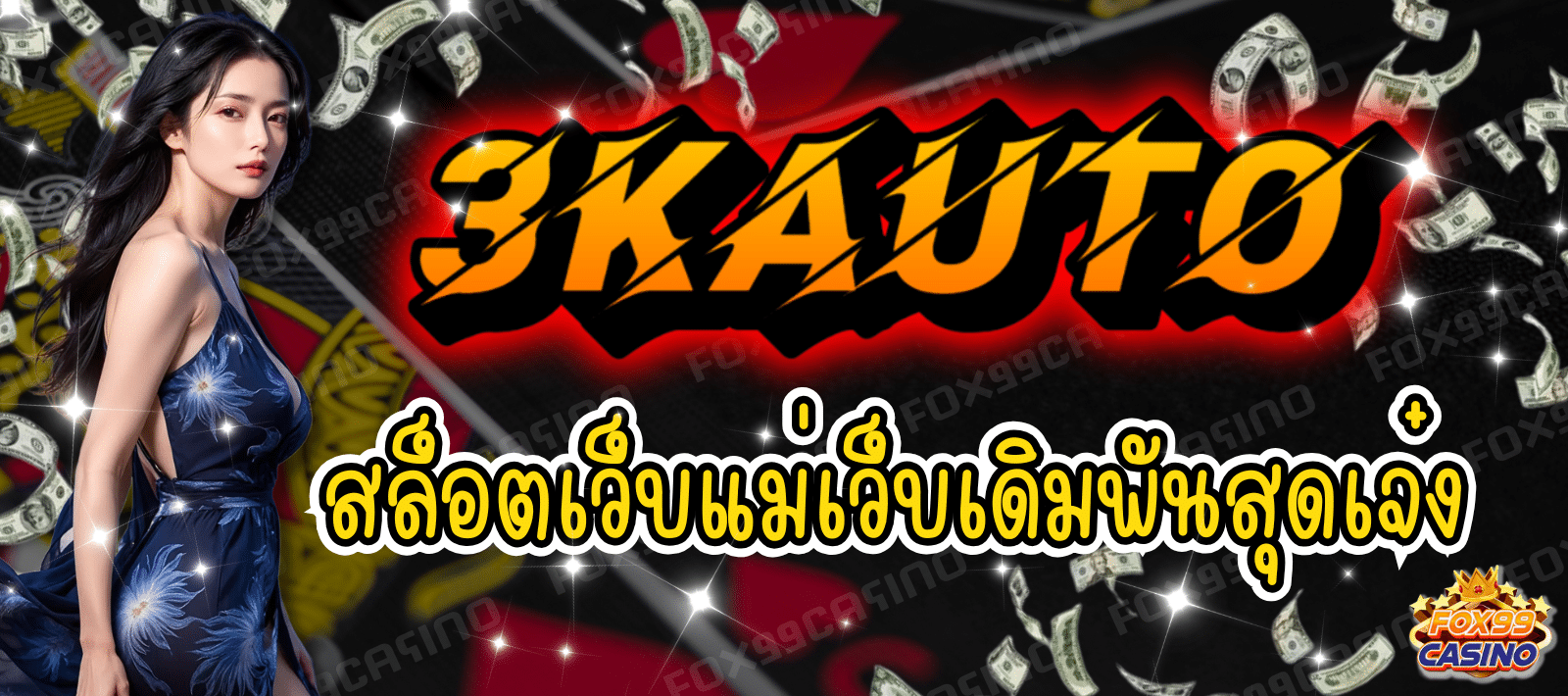 3KAUTO สล็อตเว็บแม่ เว็บเดิมพันสุดเจ๋ง