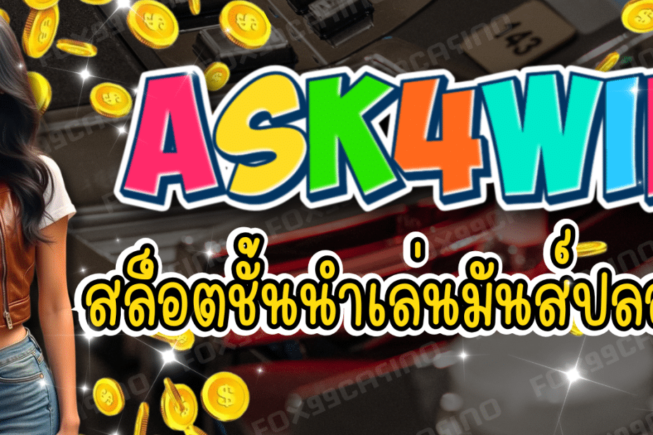 ASK4WIN สล็อตชั้นนำ เล่นมันส์ ปลอดภัย