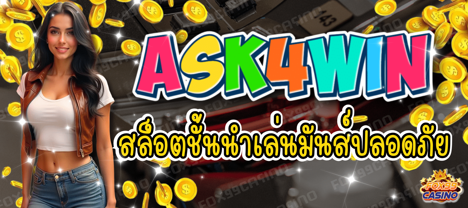 ASK4WIN สล็อตชั้นนำ เล่นมันส์ ปลอดภัย