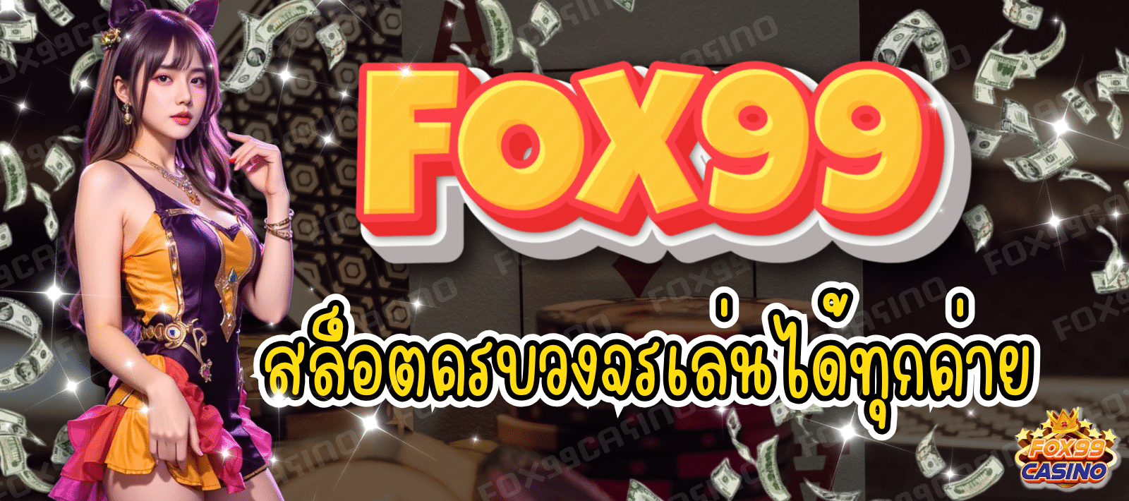 FOX99 CASINO สล็อตครบวงจร เล่นได้ทุกค่าย