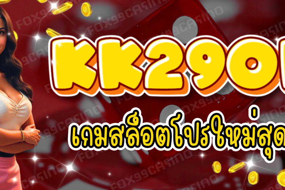 KK29OK เกมสล็อต โปรใหม่สุดคุ้ม