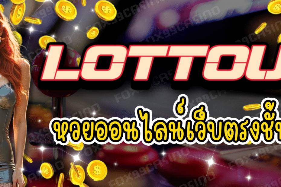 LOTTOUP เว็บหวยออนไลน์ เว็บตรง