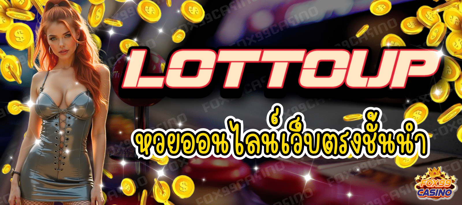 LOTTOUP เว็บหวยออนไลน์ เว็บตรง