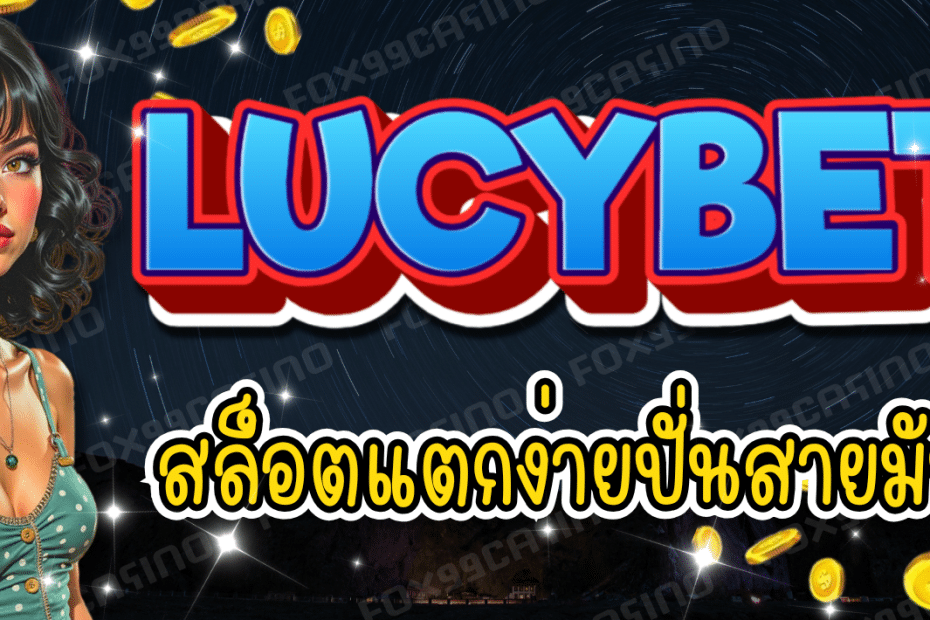 LUCYBET สล็อตแตกง่าย เว็บตรง