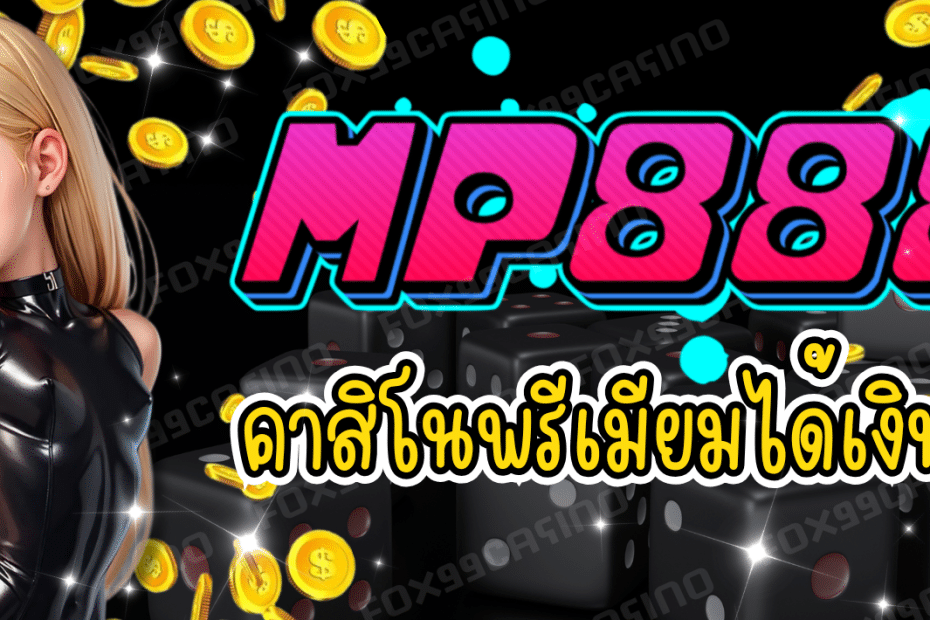 MP888 คาสิโนพรีเมียม เว็บแท้ของจริง