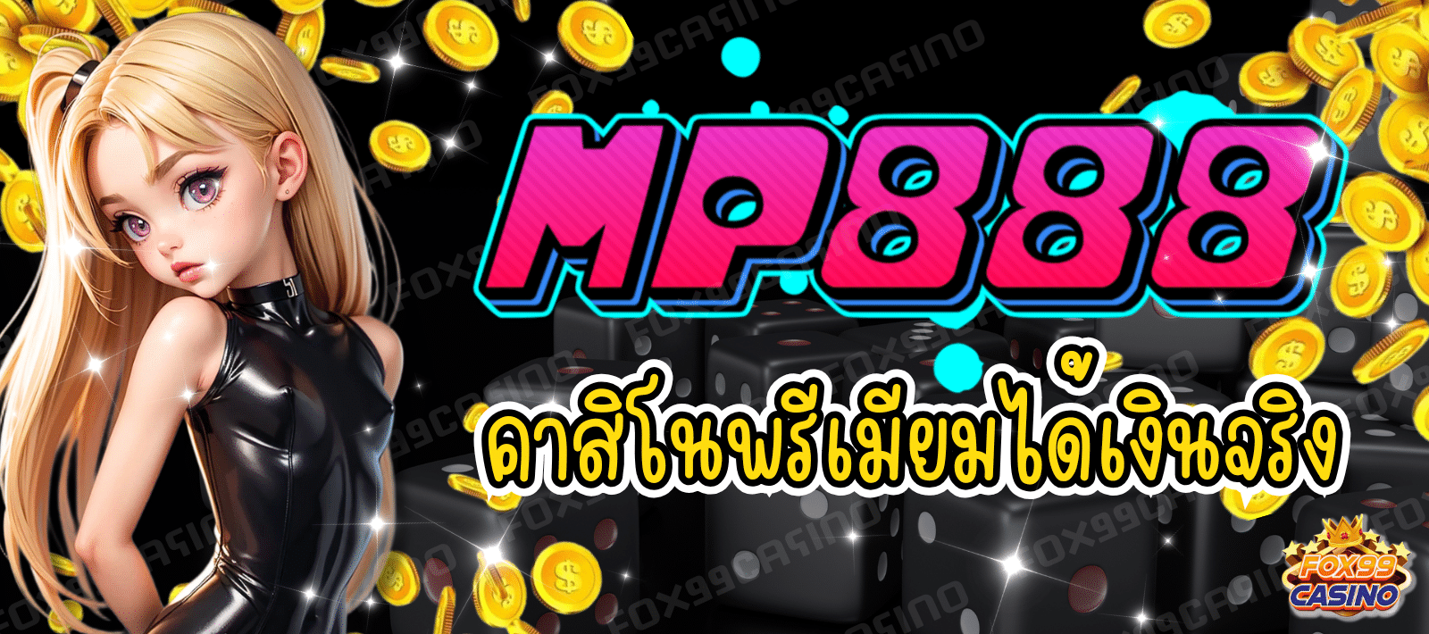 MP888 คาสิโนพรีเมียม เว็บแท้ของจริง