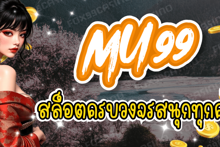 MU99 สล็อตครบวงจร สนุกทุกค่าย