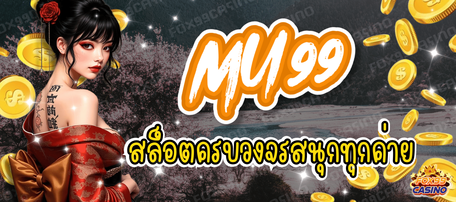 MU99 สล็อตครบวงจร สนุกทุกค่าย