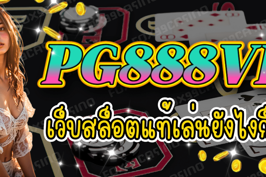 PG888VIP เว็บสล็อตแท้ กำไรดี