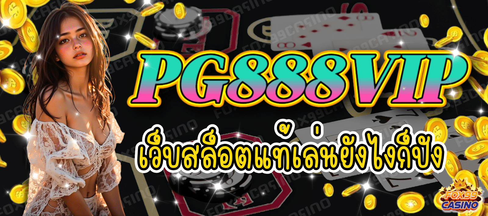 PG888VIP เว็บสล็อตแท้ กำไรดี