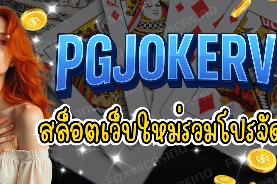 PGJOKERVIP สล็อตเว็บใหม่ รวมโปรจัดหนัก