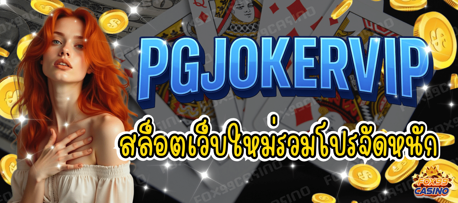 PGJOKERVIP สล็อตเว็บใหม่ รวมโปรจัดหนัก