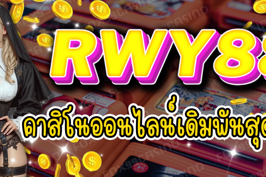 RWY88 คาสิโนออนไลน์ เดิมพันสุดมันส์