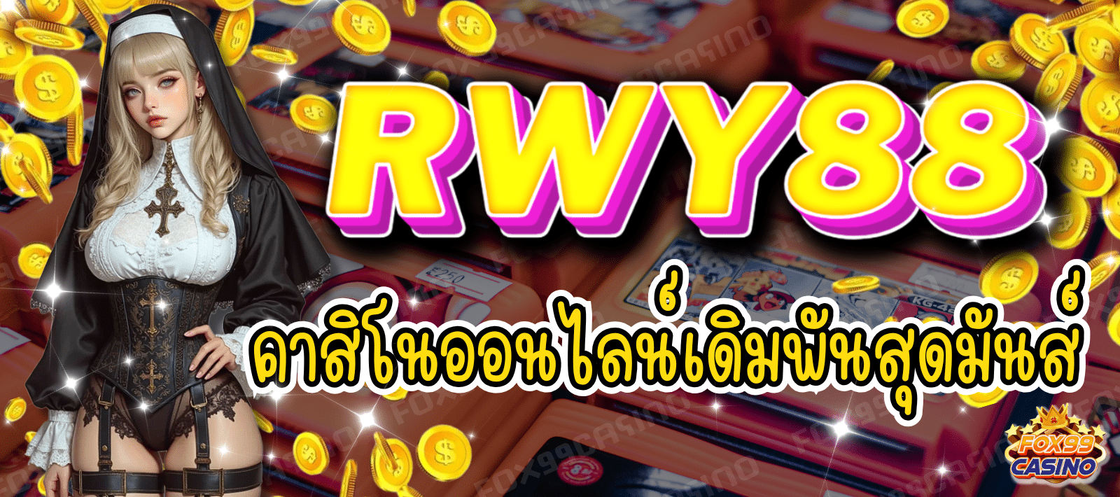 RWY88 คาสิโนออนไลน์ เดิมพันสุดมันส์