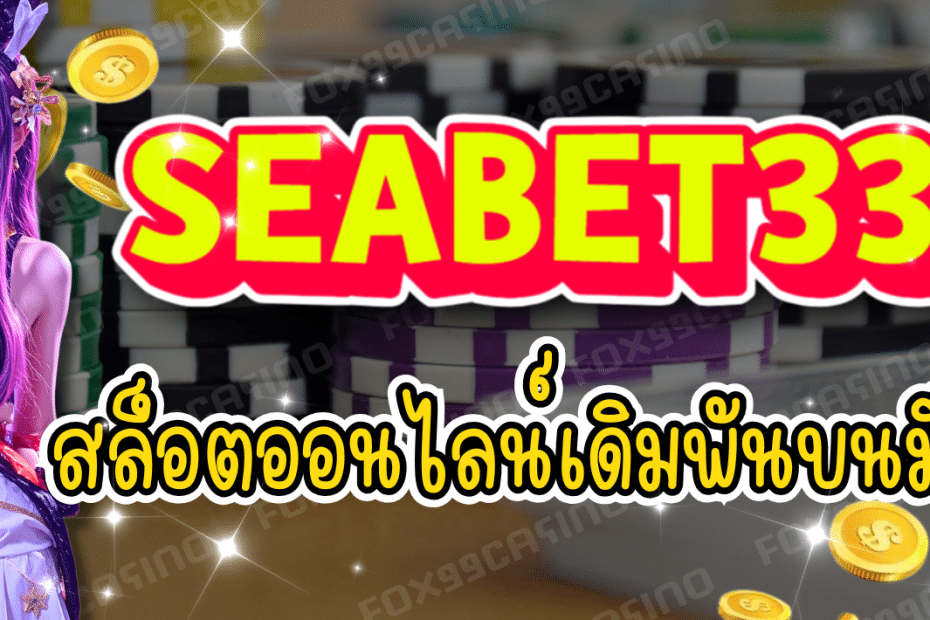 SEABET333 เว็บสล็อตออนไลน์ เดิมพันบนมือถือ