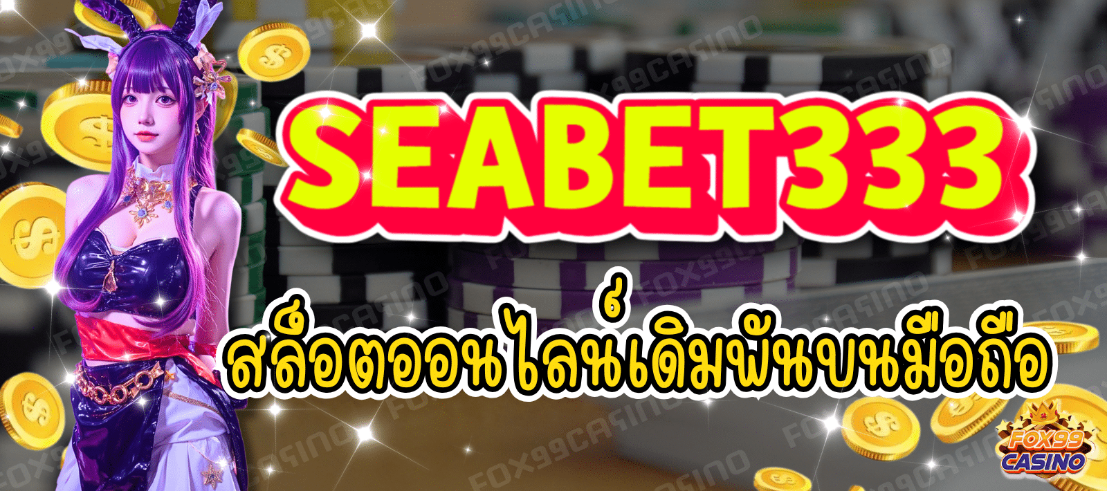 SEABET333 เว็บสล็อตออนไลน์ เดิมพันบนมือถือ