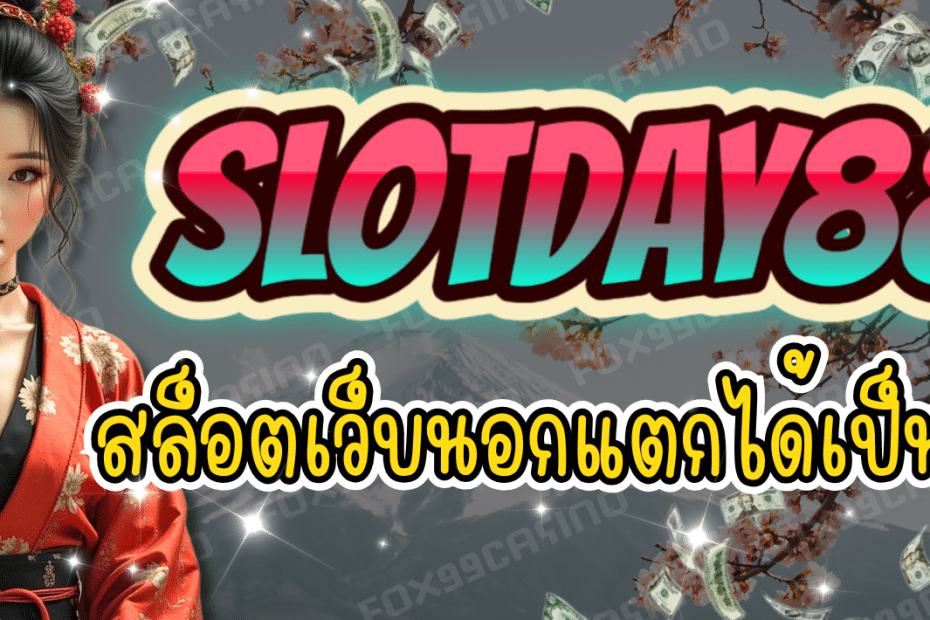 SLOTDAY88 สล็อตเว็บนอก