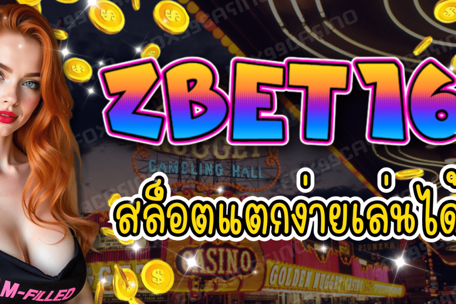 ZBET168 สล็อตแตกง่าย เว็บตรง
