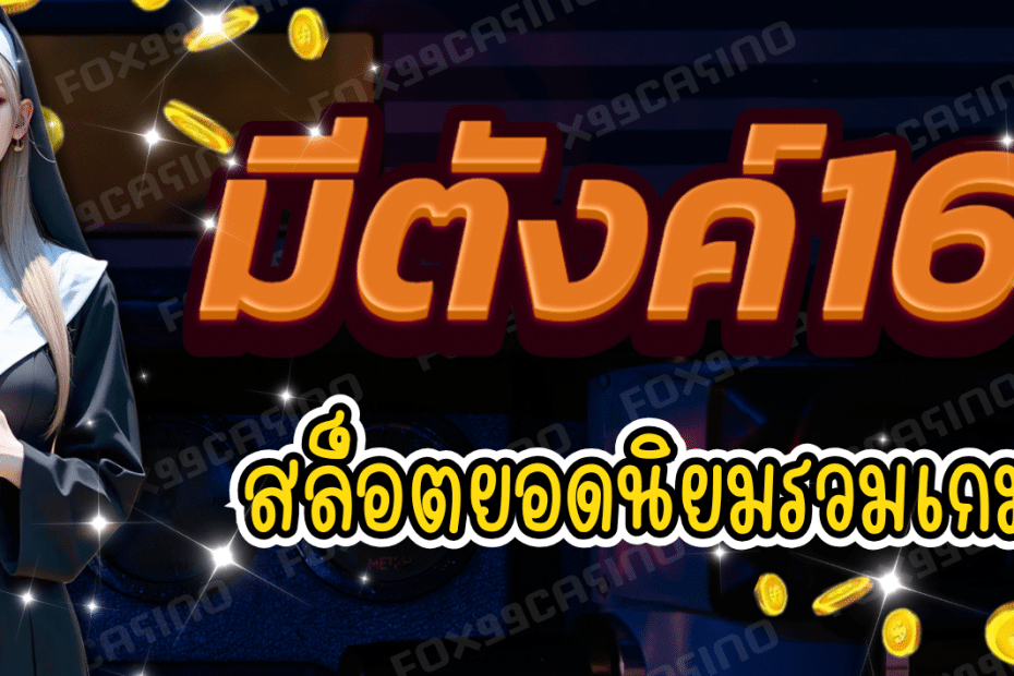 มีตังค์168 สล็อตยอดนิยม รวมเกมปัง