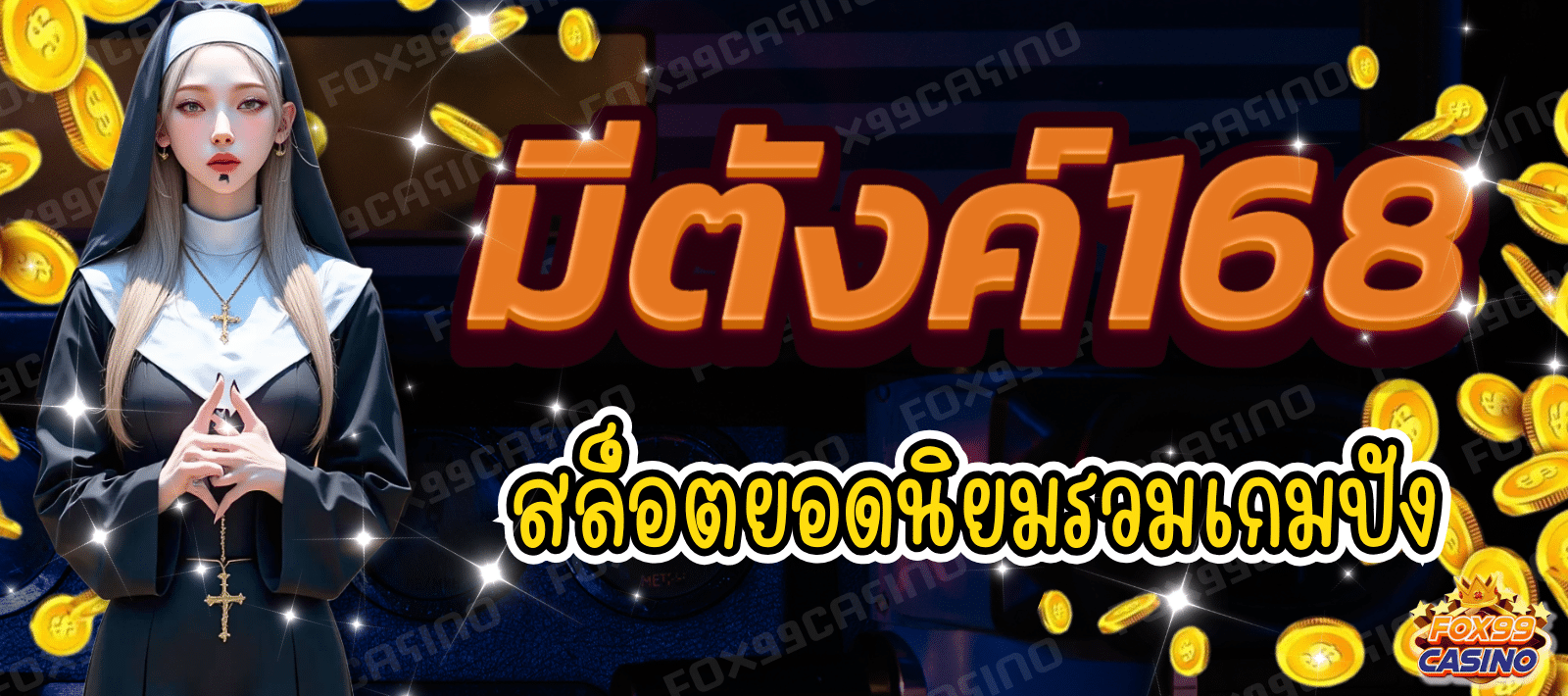 มีตังค์168 สล็อตยอดนิยม รวมเกมปัง