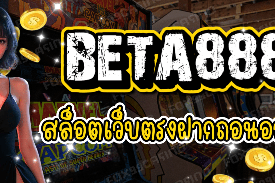 สล็อตเว็บตรง BETA888 เล่นง่าย