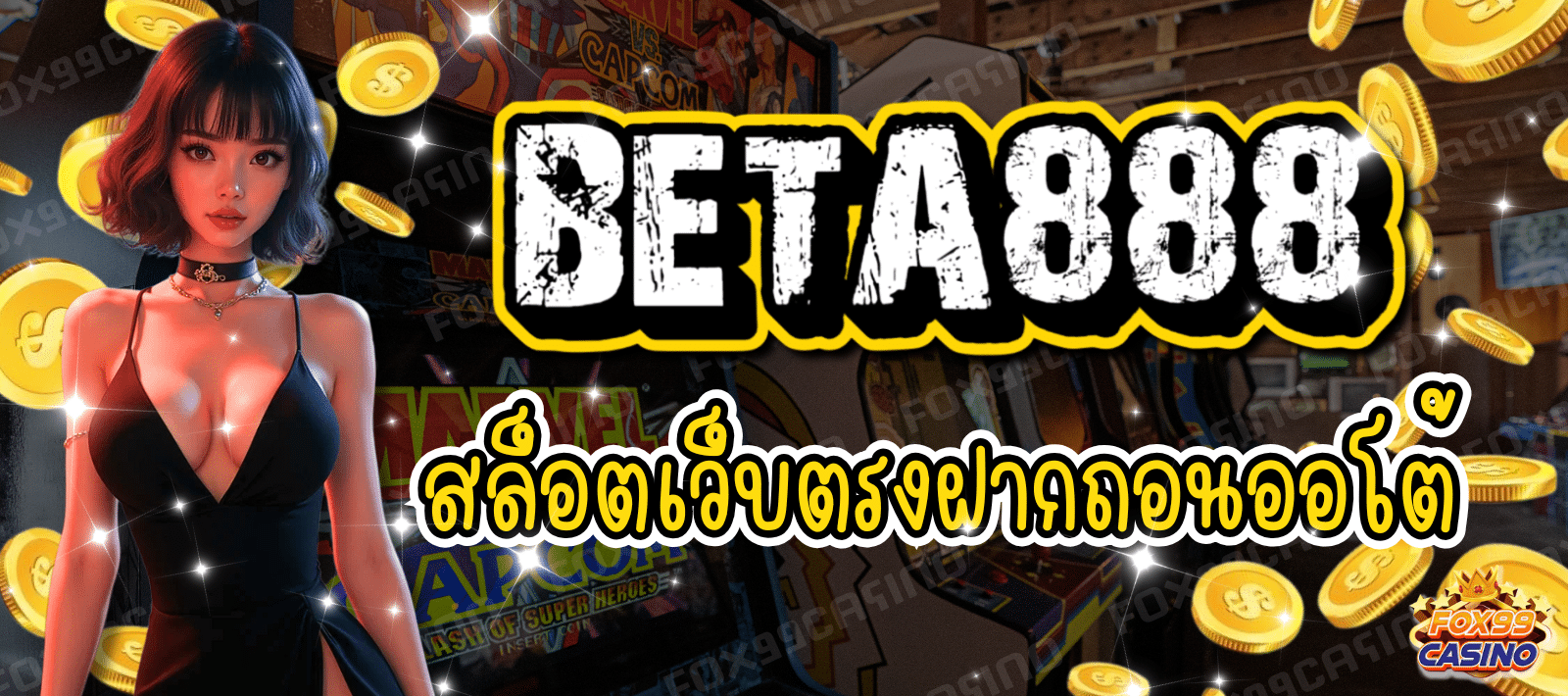 สล็อตเว็บตรง BETA888 เล่นง่าย