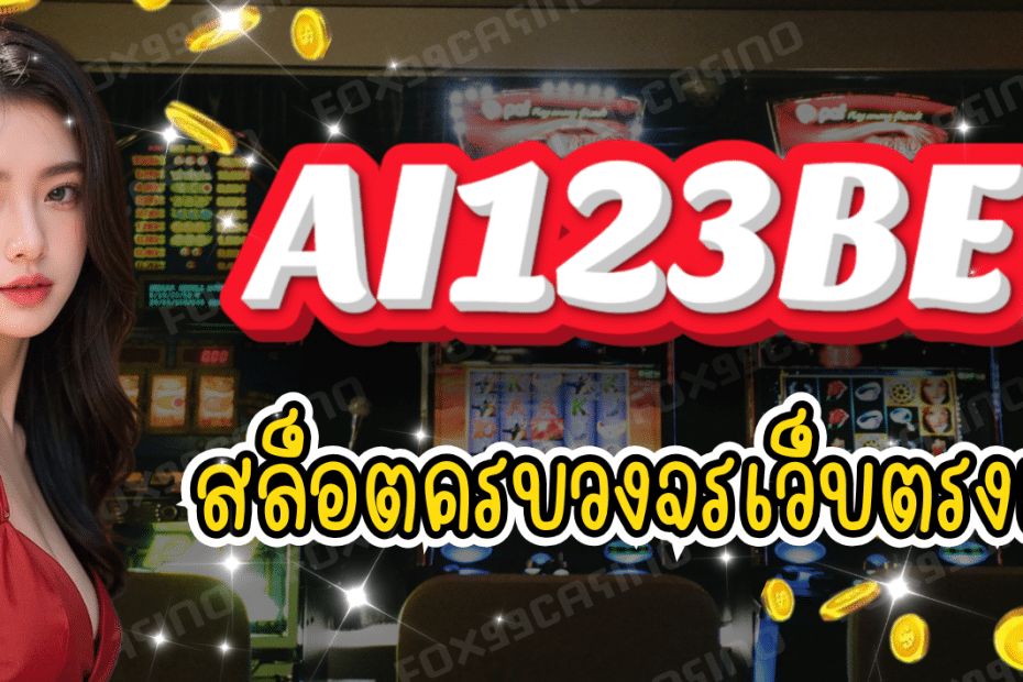 AI123BET สล็อตครบวงจร เว็บตรงแท้