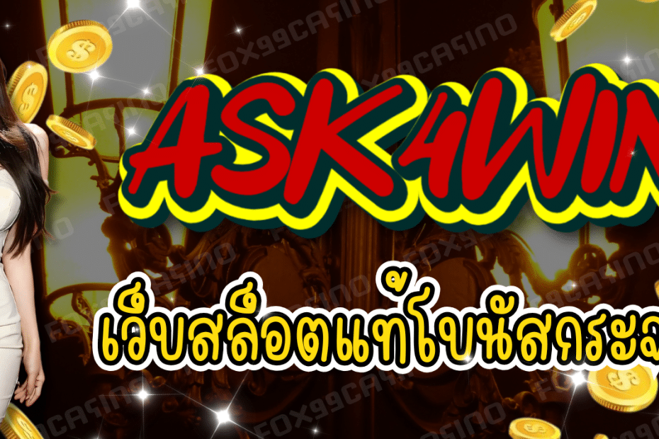 ASK4WIN เว็บสล็อต แตกง่าย ลิขสิทธิ์แท้