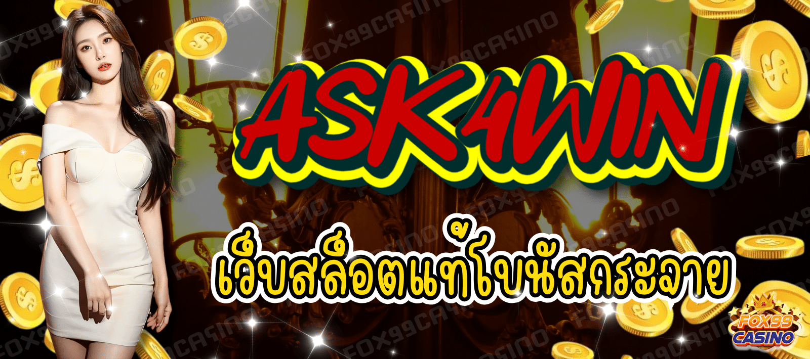 ASK4WIN เว็บสล็อต แตกง่าย ลิขสิทธิ์แท้