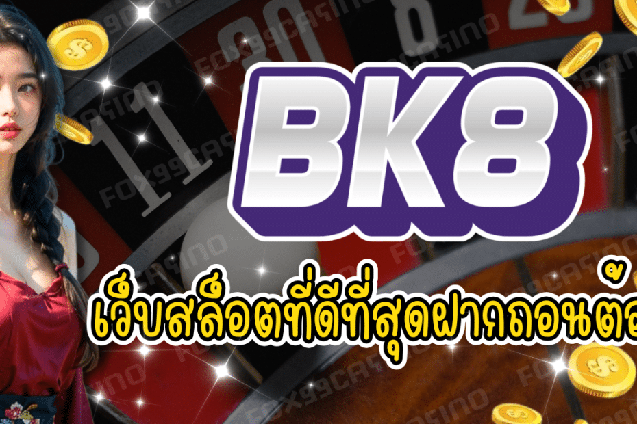 BK8 เว็บสล็อตที่ดีที่สุด แจกโบนัสหนัก