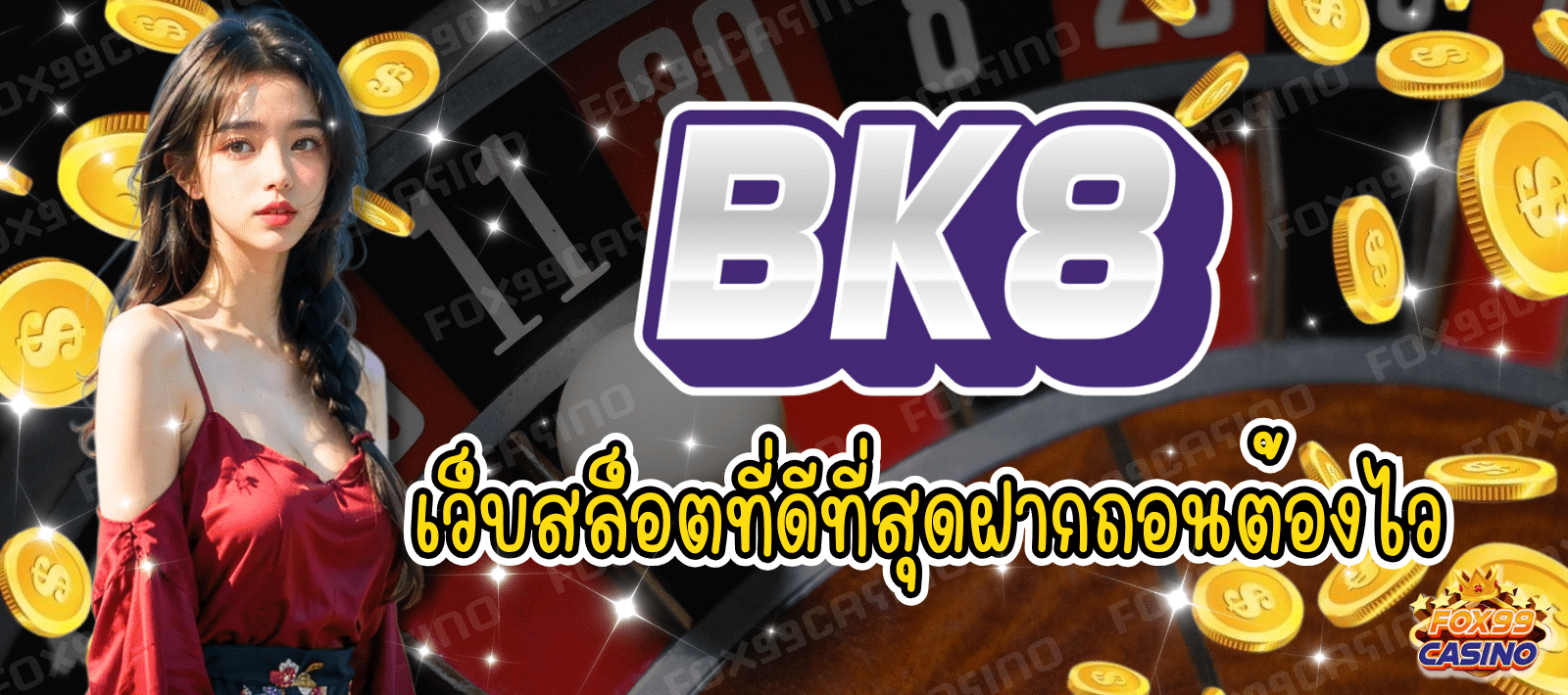 BK8 เว็บสล็อตที่ดีที่สุด แจกโบนัสหนัก