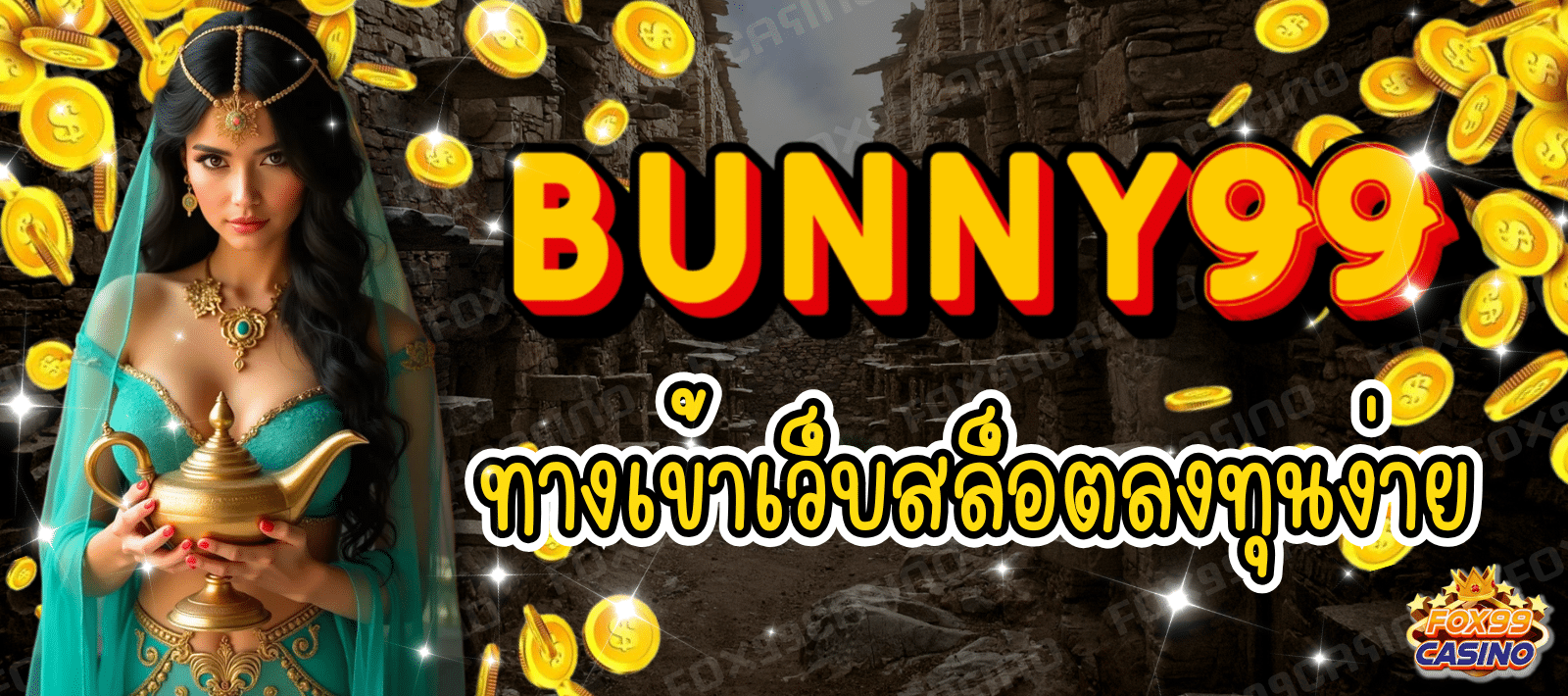 BUNNY99 ทางเข้าเว็บสล็อต ลงทุนง่าย