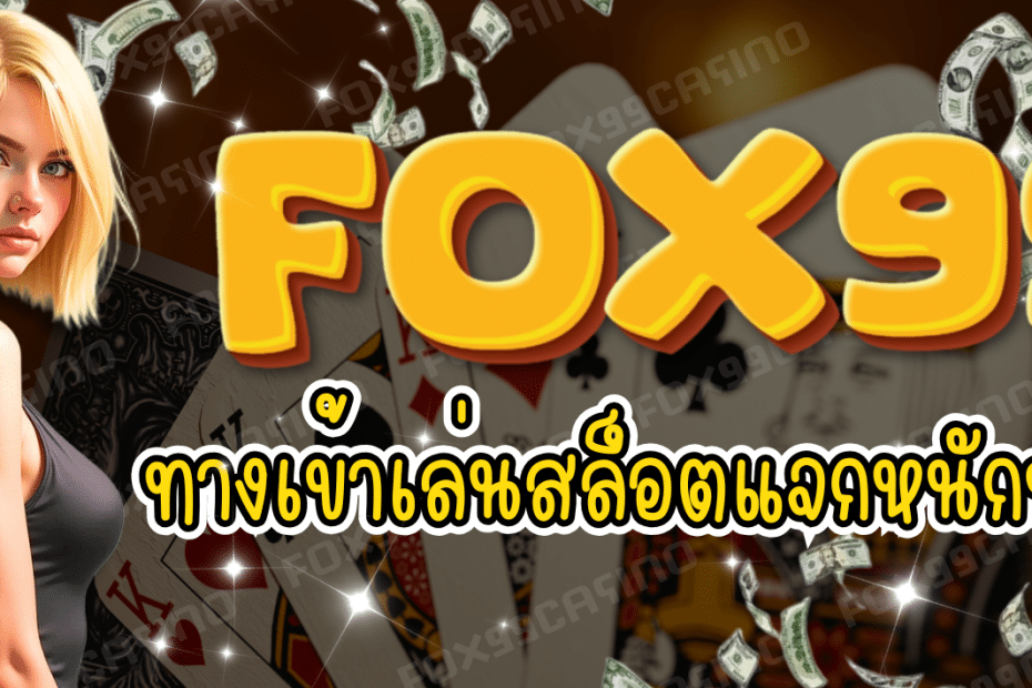 FOX99 ทางเข้าเล่นสล็อต แจกหนักทุกเกม
